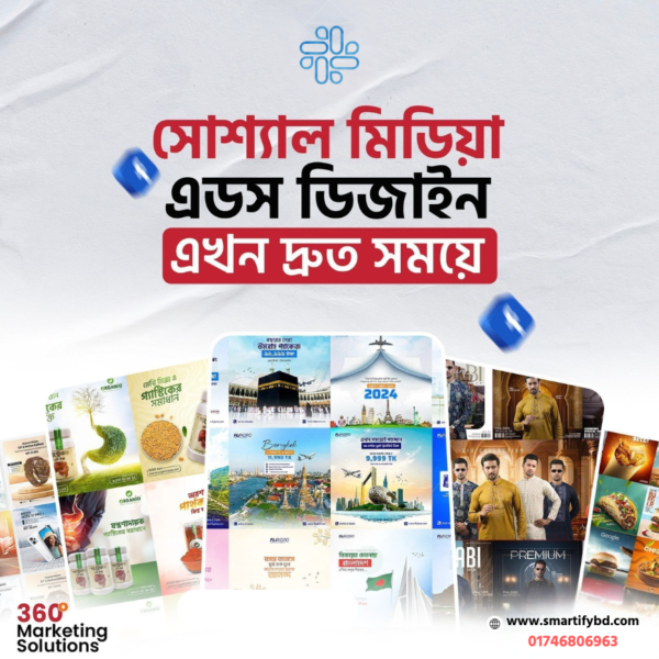 সোশ্যাল মিডিয়া এডস ডিজাইন এখন দ্রুত সময়ে